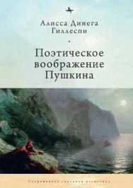 Поэтическое воображение Пушкина ISBN 978-5-6044208-2-9