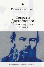 Секреты Достоевского: чтение против течения ISBN 978-5-6044208-3-6