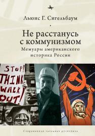 Не расстанусь с коммунизмом. Мемуары американского историка России ISBN 978-5-6044208-4-3