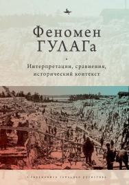 Феномен ГУЛАГа: интерпретации, сравнения, исторический контекст ISBN 978-5-6044208-9-8
