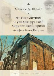 Антисемитизм и упадок русской деревенской прозы. Астафьев, Белов, Распутин ISBN 978-5-6044709-1-6