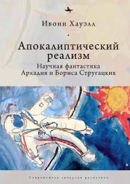 Апокалиптический реализм: Научная фантастика Аркадия и Бориса Стругацких ISBN 978-5-6044709-2-3