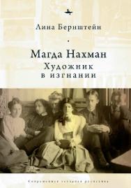 Магда Нахман. Художник в изгнании ISBN 978-5-6044709-4-7
