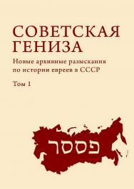 Советская гениза : новые архивные разыскания по истории евреев в СССР. Т. 1 ISBN 978-5-6044709-6-1