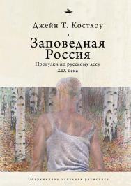 Заповедная Россия. Прогулки по русскому лесу XIX века ISBN 978-5-6044709-7-8