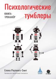 Психологические тумблеры: книга-тренажёр. ISBN 978-5-6045098-2-1