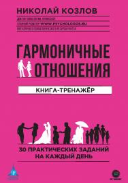 Гармоничные отношения: книга-тренажёр. ISBN 978-5-6045098-3-8