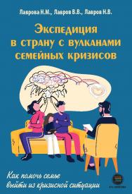 Экспедиция в страну с вулканами семейных кризисов. Как помочь семье выйти из кризисной ситуации. ISBN 978-5-6045098-5-2