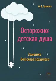 Осторожно: детская душа. Заметки детского психолога. ISBN 978-5-6045098-7-6