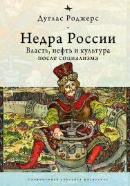Недра России: Власть, нефть и культура после социализма ISBN 978-5-6045354-2-4
