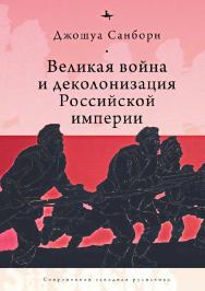Великая война и деколонизация Российской империи ISBN 978-5-6045354-5-5