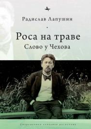 Роса на траве: слово у Чехова ISBN 978-5-6045354-6-2