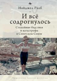 И всё содрогнулось: Стихийные бедствия и катастрофы в Советском Союзе ISBN 978-5-6045354-9-3