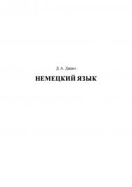 Немецкий язык: учебно-методическое пособие ISBN 978-5-6045699-8-6