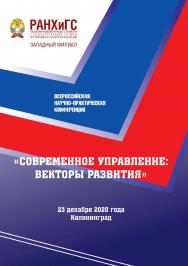 Современное управление: векторы развития : сборник статей Всероссийской научно-практической конференции (23 декабря 2020 года) ISBN 978-5-6045699-9-3