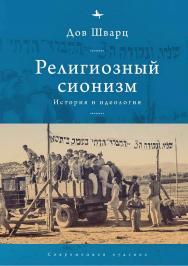 Религиозный сионизм: история и идеология ISBN 978-5-6046148-0-8
