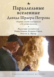 Параллельные вселенные Давида Шраера-Петрова: сборник статей и материалов к 85-летию писателя ISBN 978-5-6046148-1-5