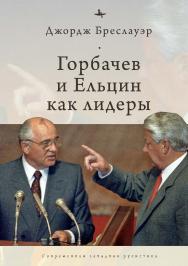 Горбачев и Ельцин как лидеры ISBN 978-5-6046148-2-2