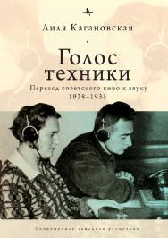 Голос техники: Переход советского кино к звуку 1928–1935 ISBN 978-5-6046148-5-3