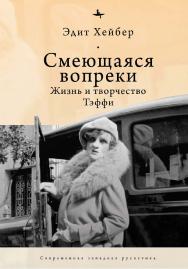 Смеющаяся вопреки: Жизнь и творчество Тэффи ISBN 978-5-6046148-6-0