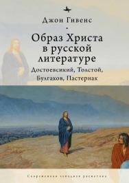 Образ Христа в русской литературе: Достоевский, Толстой, Булгаков, Пастернак ISBN 978-5-6046148-7-7