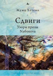 Сдвиги: Узоры прозы Nабокоvа ISBN 978-5-6046148-9-1
