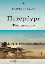 Петербург. Тени прошлого ISBN 978-5-6046149-2-1