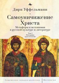 Самоуничижение Христа. Метафоры и метонимии в русской культуре и литературе. Т. 1: Риторика христологии ISBN 978-5-6046149-4-5