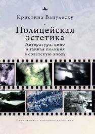 Полицейская эстетика: литература, кино и тайная полиция в советскую эпоху ISBN 978-5-6046149-5-2