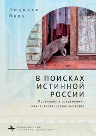 В поисках истинной России. Провинция в современном националистическом дискурсе ISBN 978-5-6046149-7-6