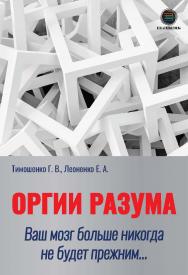 Оргии разума. Ваш мозг больше никогда не будет прежним... ISBN 978-5-6046760-0-4