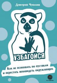 Узбагойся. Как не психовать по пустякам и перестать ненавидеть окружающих ISBN 978-5-6046760-8-0