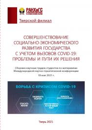 Совершенствование социально-экономического развития государства с учетом вызовов COVId-19: проблемы и пути их решения. Сборник научных трудов студентов по материалам Международной научно-практической конференции. 18 мая 2021 г. ISBN 978-5-6047198-6-2