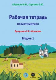 Рабочая тетрадь по математике. Программа Я.И. Абрамсона. Модуль 1. ISBN 978-5-6047562-3-2