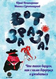 Вот зараза! Что такое вирусы, как с ними бороться и уживаться. ISBN 978-5-6047562-6-3