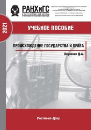 Происхождение государства и права ISBN 978-5-6047680-3-7