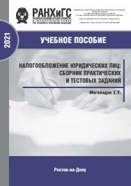 Налогообложение юридических лиц: сборник практических и тестовых заданий учеб-практ. пособие ISBN 978-5-6047680-4-4