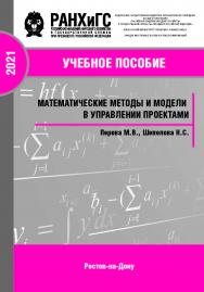 Математические методы и модели в управлении проектами. Часть 2.: учебное пособие ISBN 978-5-6047680-5-1
