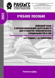 Немецкий язык в профессиональной деятельности для студентов экономических специальностей и СПО. ISBN 978-5-6047680-6-8
