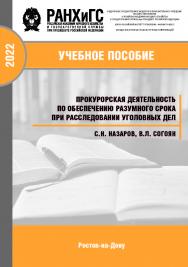 Прокурорская деятельность по обеспечению разумного срока при расследовании уголовных дел: Учебное пособие ISBN 978-5-6047680-7-5