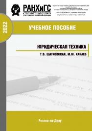 Юридическая техника- Учебное пособие по подготовке и проведению практических занятий ISBN 978-5-6047681-0-5