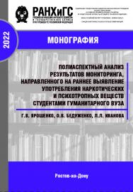 Полиаспектный анализ результатов мониторинга, направленного на раннее выявление употребления наркотических и психотропных веществ студентами гуманитарного вуза. Монография ISBN 978-5-6047681-1-2
