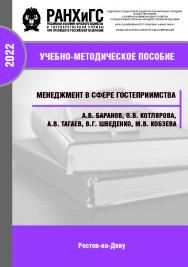 Менеджмент в сфере гостеприимства. Учебно-методическое пособие ISBN 978-5-6047681-3-6
