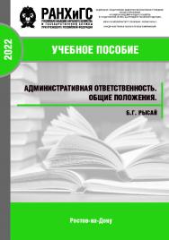 Административная ответственность. Общие положения.: учебное пособие ISBN 978-5-6047681-6-7