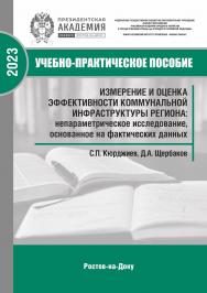 Измерение и оценка эффективности коммунальной инфраструктуры региона: непараметрическое исследование, основанное на фактических данных. Монография ISBN 978-5-6047682-9-7