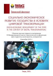 Социально-экономическое развитие государства в условиях цифровой трансформации (Socio-economic development of the state in the context of digital transformation). Сборник научных трудов по материалам IV международной научно-практической конференции (для с ISBN 978-5-6047729-0-4