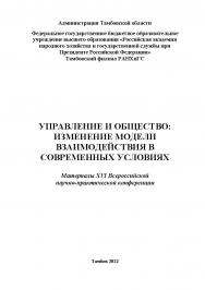 Управление и общество: изменение модели взаимодействия в современных условиях. Материалы ХVI Всероссийской научнопрактической конференции (Администрация Тамбовской области, Тамбовский филиал РАНХиГС, 2 декабря 2021 г.) ISBN 978-5-6047822-1-7