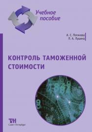 Контроль таможенной стоимости: Учебное пособие ISBN 978-5-6047840-6-8