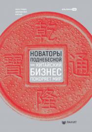 Новаторы Поднебесной : Как китайский бизнес покоряет мир ISBN 978-5-6047842-0-4