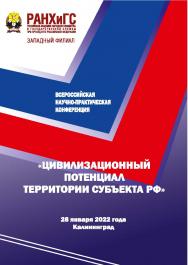 Цивилизационный потенциал территории субъекта РФ: Всероссийская научно-практическая конференция : плановая дата проведения 25 декабря 2021 года ISBN 978-5-6048007-0-6